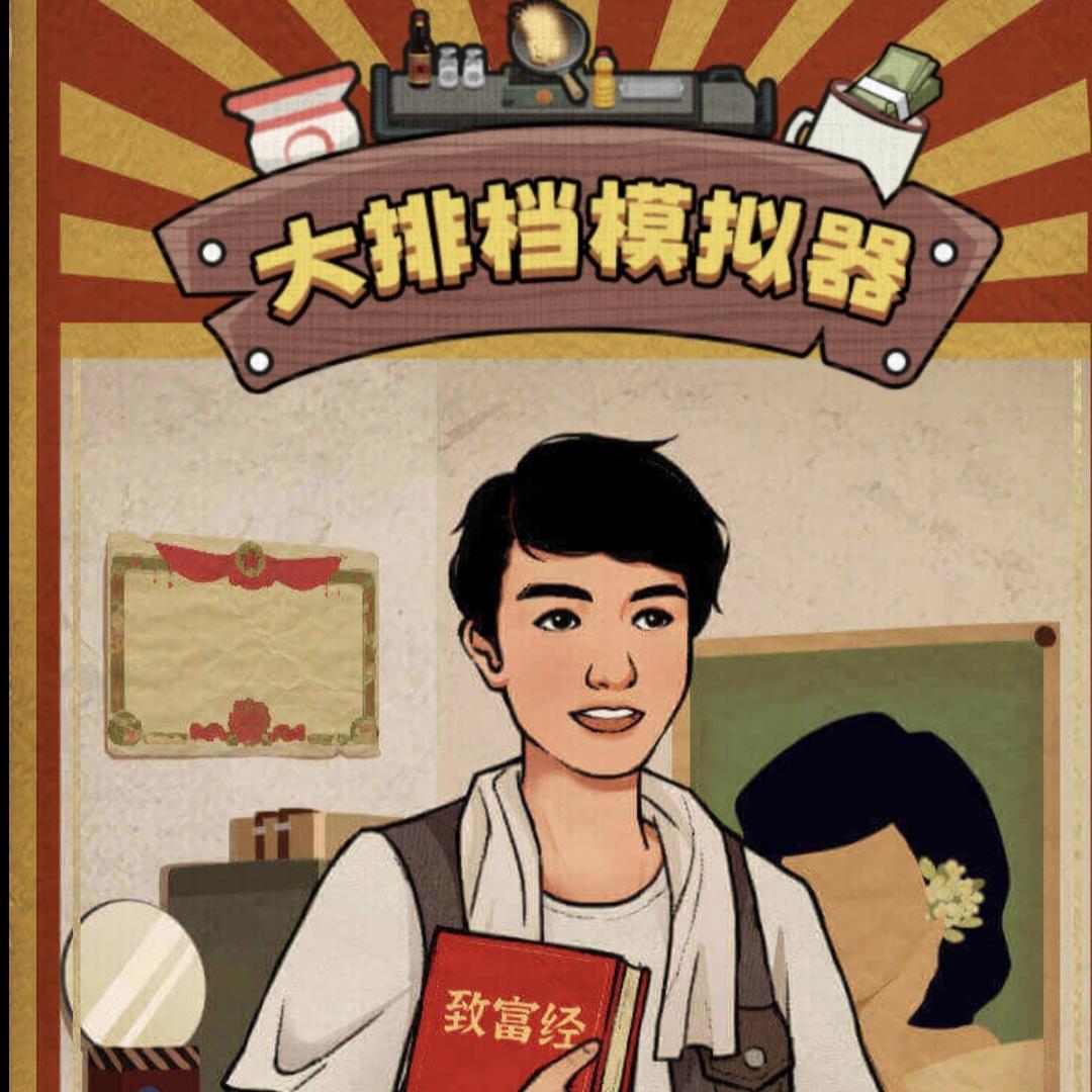 大排档模拟器免广告GM菜单版下载 v1.0 安卓版