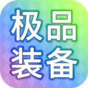 装备我只爆极品 