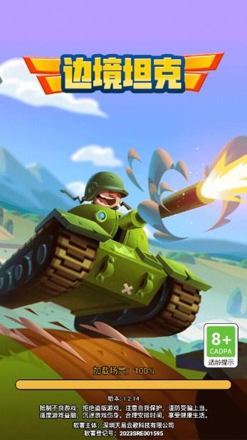 边境坦克免广告获取奖励 v1.0 安卓版截图0