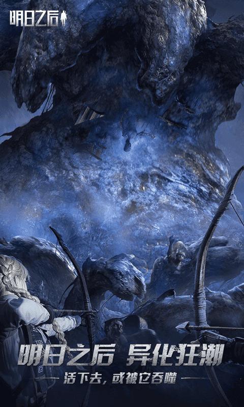 明日之后网易官方版最新版 v1.0.399 安卓版截图0