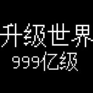 升级世界目标是999亿级免广告获取奖励 v1.0.20 安卓版