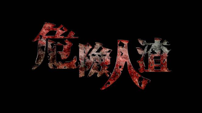 危险人渣无限钥匙免费版 v2.06100 安卓修改版截图3