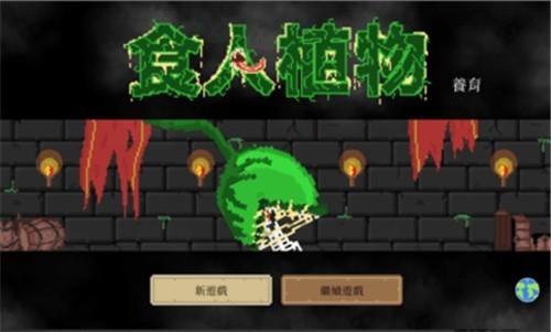 食人植物 截图1