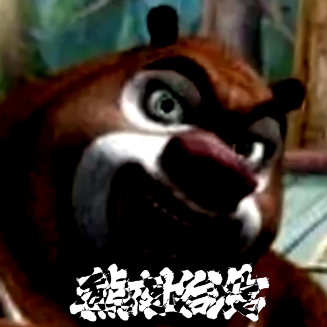 熊出没的五夜后宫游戏2023最新联机版 v2.0 安卓中文版