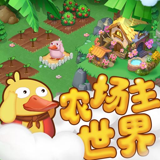 农场主世界红包游戏 v1.0.0 安卓版