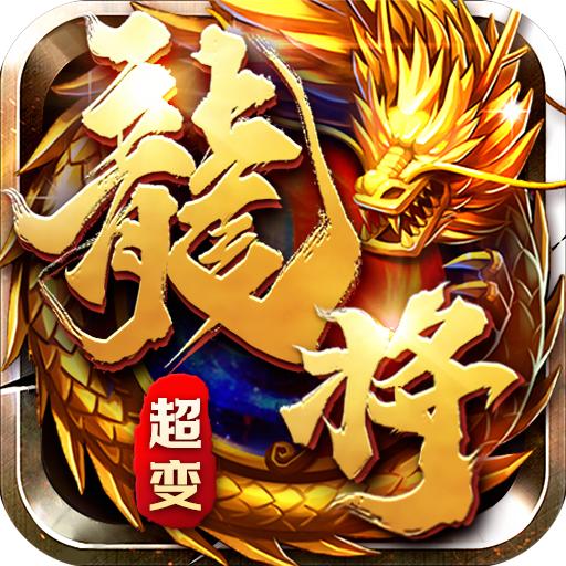龙将超变传奇游戏 v1.0.0 安卓超爆版