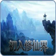 初入修仙界开发者菜单版(附开发者密码) v1.9 安卓版