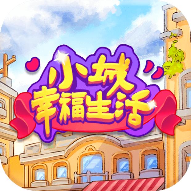 小城幸福生活游戏红包2023 v1.0.0.1 安卓版