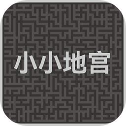 小小地宫 