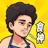 我要当食神游戏免广告获取奖励 v5.0 安卓版