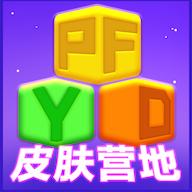 皮肤营地赠送平台 v1.0.0 安卓版