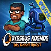 奥德修斯科斯莫斯 