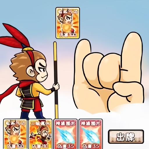 西游大乱斗卡牌对战游戏免广告版 v1.0 安卓版