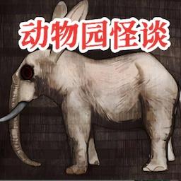 动物园怪谈 