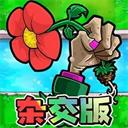 植物反击大作战 