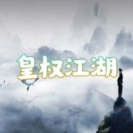 皇权江湖无限货币版 v1.0 安卓版