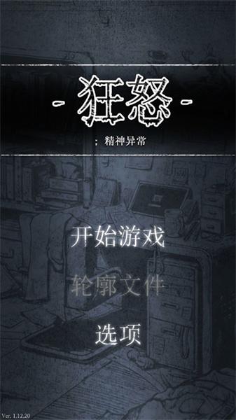 狂怒精神异常 截图1