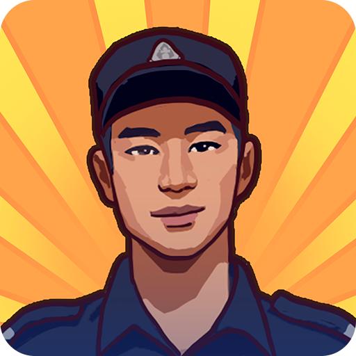 逆袭的保安游戏最新版本 v1.0.5 安卓版