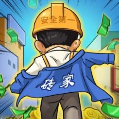 打工砖家游戏 v1.0 安卓版