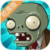 植物大战僵尸吃席版内置功能菜单 v1.0 安卓版