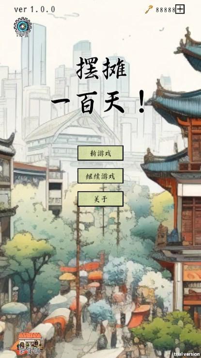 摆摊一百天游戏无限钥匙版 v1.0.0 安卓版截图0