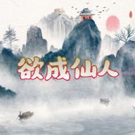 欲成仙人无限灵玉体力版 v1.0 安卓版
