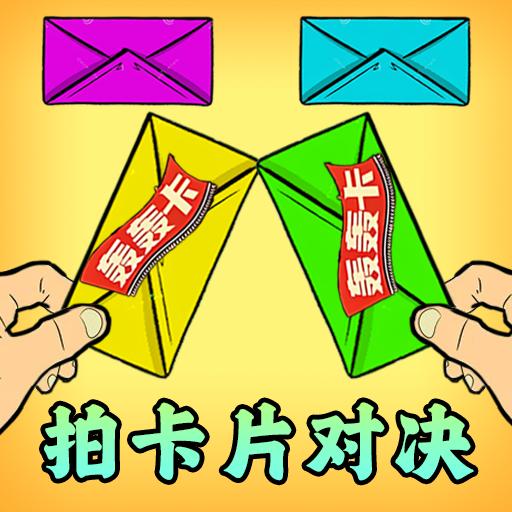 卡片大对决游戏免广告版 v1.0 安卓版