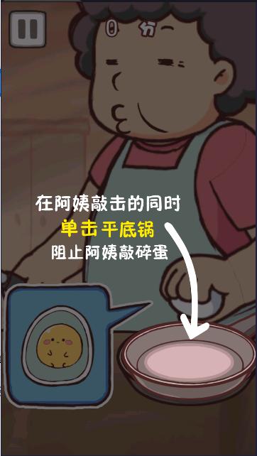 老妈煎蛋小游戏 v1.0 安卓版截图0