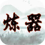 给大佬炼器的日子游戏单机版 v1.0.1 安卓版
