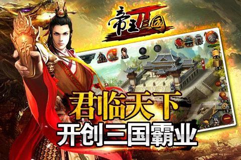帝王三国2 截图0