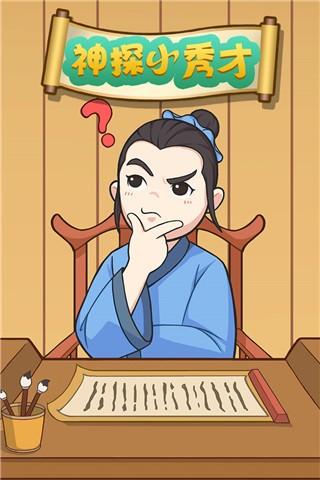 神探小秀才 截图0