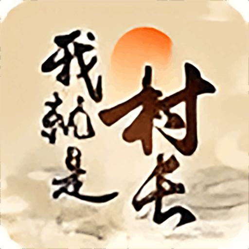我就是村长免广告版 v1.0 安卓版
