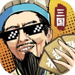 肉鸽三国手游折相思内置mod菜单版(开局利滚利) v1.16 安卓免广告版