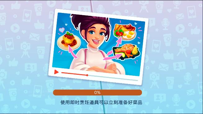 天天爱料理游戏最新版本 v1.2.9 安卓版截图2