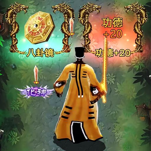 小小仙途免广告版本 v1.0 安卓版
