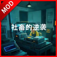 社畜的逆袭无限资源免广告版 v1.0.3 安卓手机版