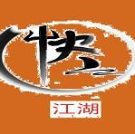 快义江湖 