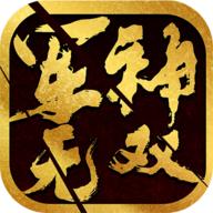 军神无双资源不减反增版 v1.0.26 安卓修改版