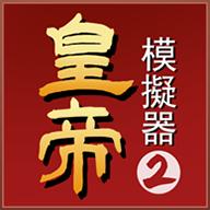 皇帝模拟器2免广告无限铜币版 v0.0.20 安卓修改版