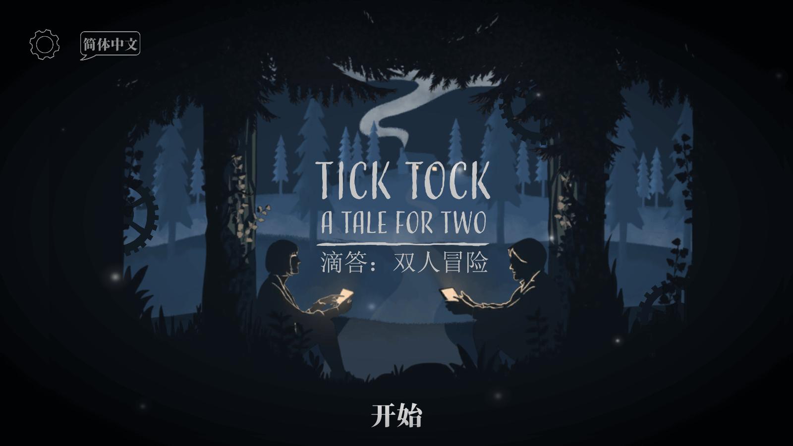 滴答双人冒险中文版 截图3