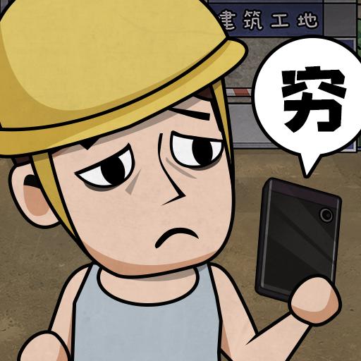 打工生活模拟器官方正版手机版 v2.0.77 安卓版