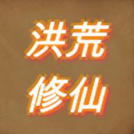 洪荒修仙模拟器无限灵石宝石灵气版 v8.0 安卓版