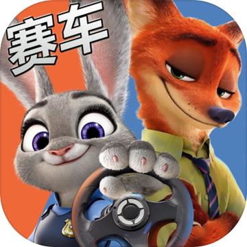 动物城赛车 