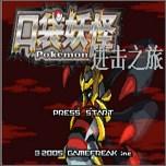 口袋妖怪进击之旅内置菜单版 v1.0 手机版