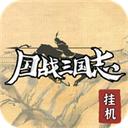 国战三国志 