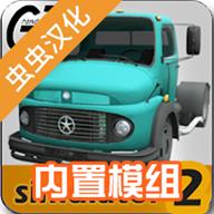 大卡车模拟器2汉化版无限金币版不用考驾照 v1.0.34f3 安卓版