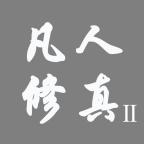 凡人修真2免广告版文字版游戏 v1.1 安卓联网版