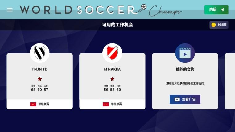 世界足球冠军中文游戏无限金币版(World Soccer Champs) v9.5.2 安卓版截图0