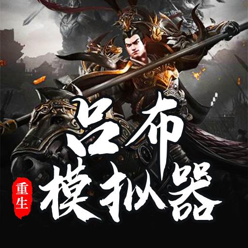 吕布重生模拟器免广告版 v1.2.7 安卓修改版