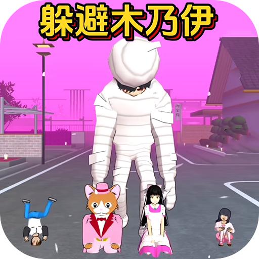 樱校跑酷3之躲避木乃伊 v1.0 安卓版